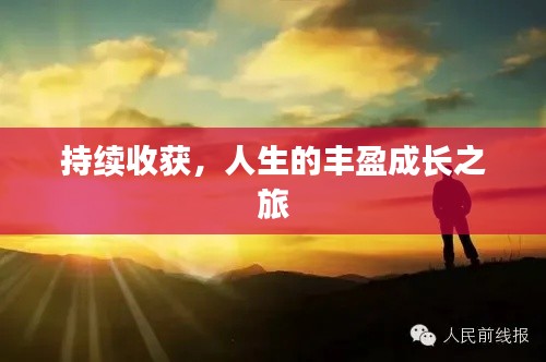 持續(xù)收獲，人生的豐盈成長(zhǎng)之旅