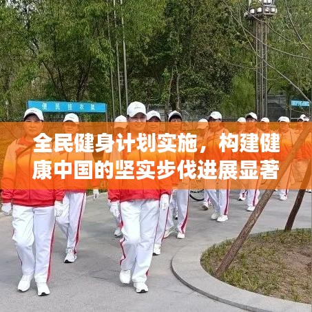 全民健身計劃實施，構(gòu)建健康中國的堅實步伐進展顯著