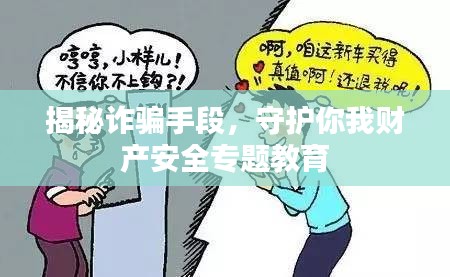 揭秘詐騙手段，守護你我財產(chǎn)安全專題教育