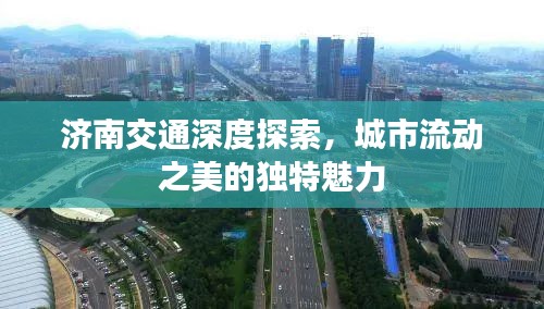濟南交通深度探索，城市流動之美的獨特魅力