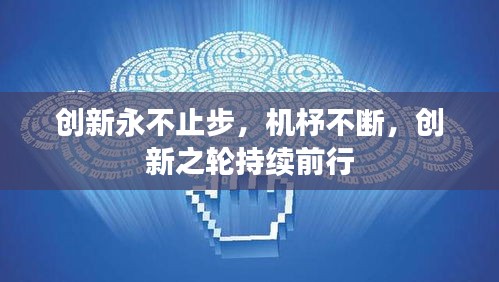 創(chuàng)新永不止步，機(jī)杼不斷，創(chuàng)新之輪持續(xù)前行