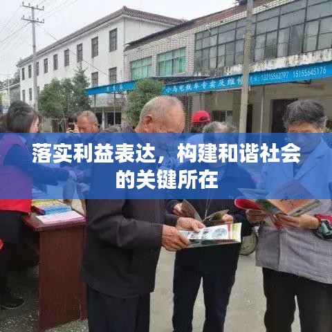 落實利益表達，構建和諧社會的關鍵所在