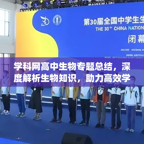 學(xué)科網(wǎng)高中生物專(zhuān)題總結(jié)，深度解析生物知識(shí)，助力高效學(xué)習(xí)！