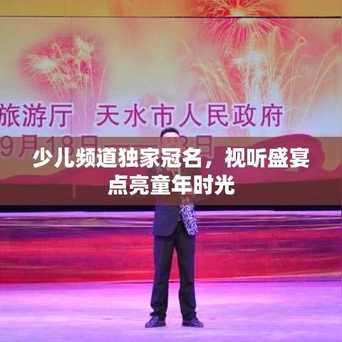 少兒頻道獨家冠名，視聽盛宴點亮童年時光