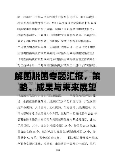 解困脫困專(zhuān)題匯報(bào)，策略、成果與未來(lái)展望