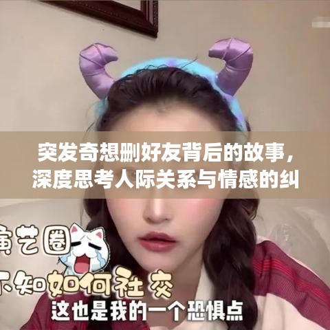 突發(fā)奇想刪好友背后的故事，深度思考人際關(guān)系與情感的糾葛