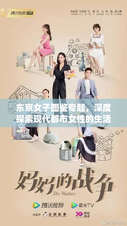 東京女子圖鑒專題，深度探索現(xiàn)代都市女性的生活情感與成長故事