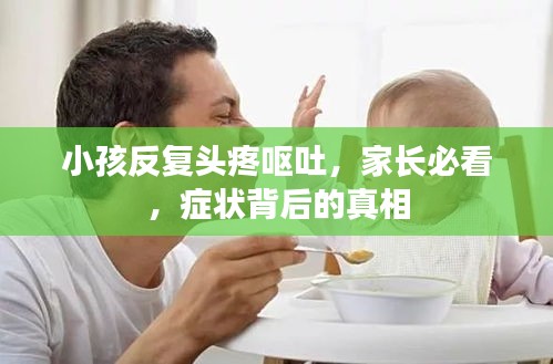 小孩反復(fù)頭疼嘔吐，家長(zhǎng)必看，癥狀背后的真相