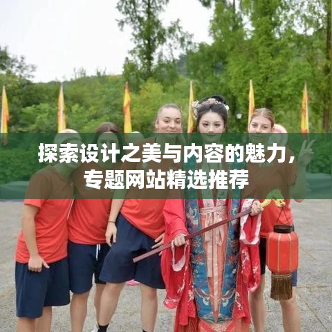 探索設(shè)計之美與內(nèi)容的魅力，專題網(wǎng)站精選推薦