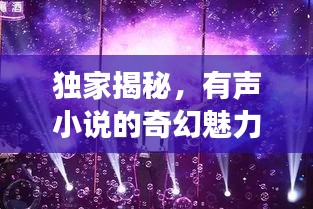 獨家揭秘，有聲小說的奇幻魅力與夢幻之旅