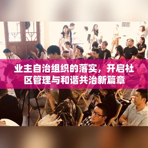 業(yè)主自治組織的落實，開啟社區(qū)管理與和諧共治新篇章