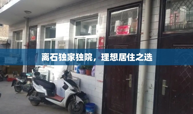 離石獨(dú)家獨(dú)院，理想居住之選