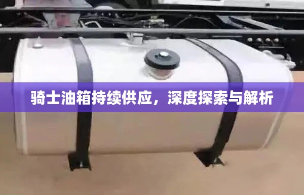 騎士油箱持續(xù)供應(yīng)，深度探索與解析