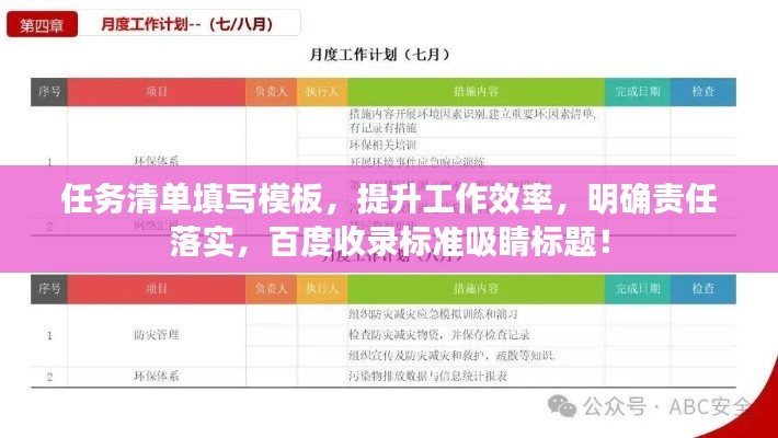 任務(wù)清單填寫模板，提升工作效率，明確責(zé)任落實，百度收錄標(biāo)準(zhǔn)吸睛標(biāo)題！