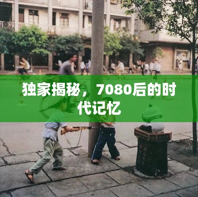 獨家揭秘，7080后的時代記憶