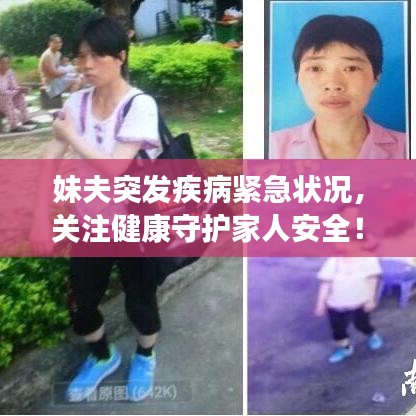 妹夫突發(fā)疾病緊急狀況，關(guān)注健康守護(hù)家人安全！