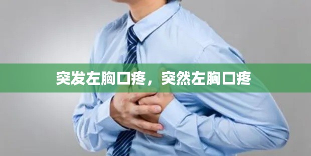 突發(fā)左胸口疼，突然左胸口疼 