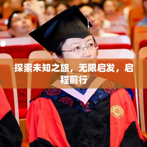 探索未知之旅，無限啟發(fā)，啟程前行