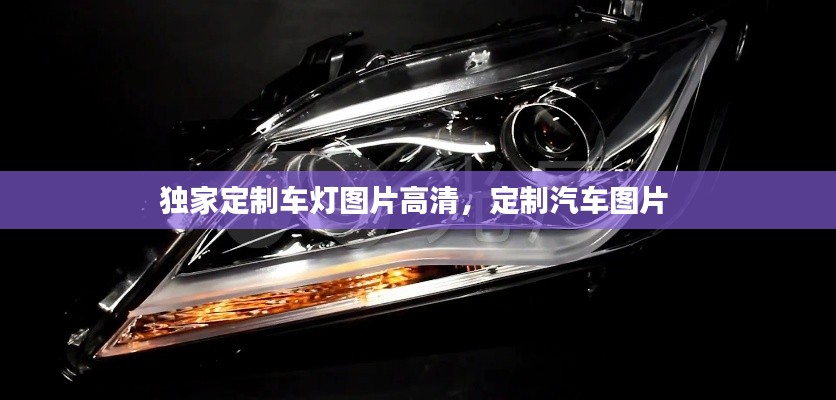 獨(dú)家定制車燈圖片高清，定制汽車圖片 