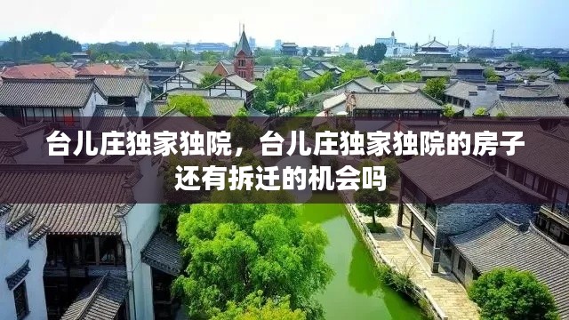 臺(tái)兒莊獨(dú)家獨(dú)院，臺(tái)兒莊獨(dú)家獨(dú)院的房子還有拆遷的機(jī)會(huì)嗎 