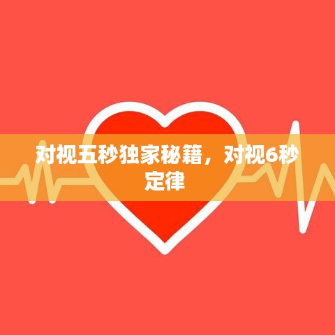 對(duì)視五秒獨(dú)家秘籍，對(duì)視6秒定律 