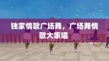 獨家情歌廣場舞，廣場舞情歌大家唱 
