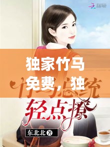 獨家竹馬免費，獨家迷戀全文免費閱讀 