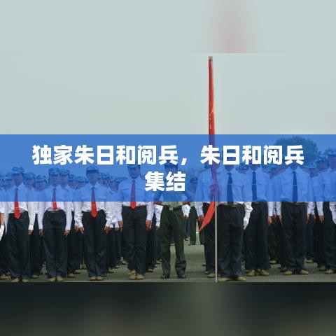 獨(dú)家朱日和閱兵，朱日和閱兵集結(jié) 