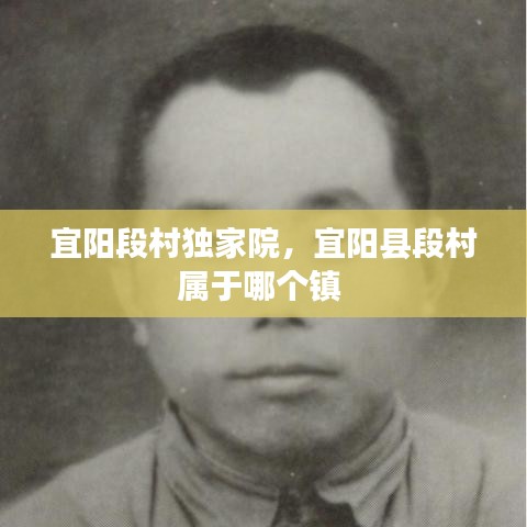 宜陽段村獨家院，宜陽縣段村屬于哪個鎮(zhèn) 
