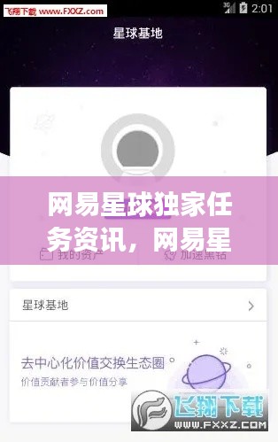 網(wǎng)易星球獨(dú)家任務(wù)資訊，網(wǎng)易星球app 