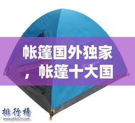 帳篷國外獨(dú)家，帳篷十大國際品牌排行榜 