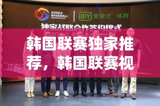 韓國聯(lián)賽獨家推薦，韓國聯(lián)賽視頻 