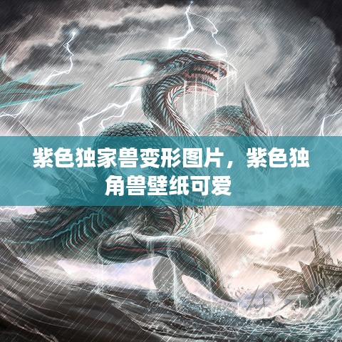紫色獨(dú)家獸變形圖片，紫色獨(dú)角獸壁紙可愛 