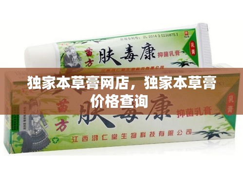 獨家本草膏網店，獨家本草膏價格查詢 