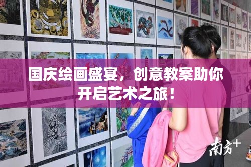 國(guó)慶繪畫盛宴，創(chuàng)意教案助你開啟藝術(shù)之旅！