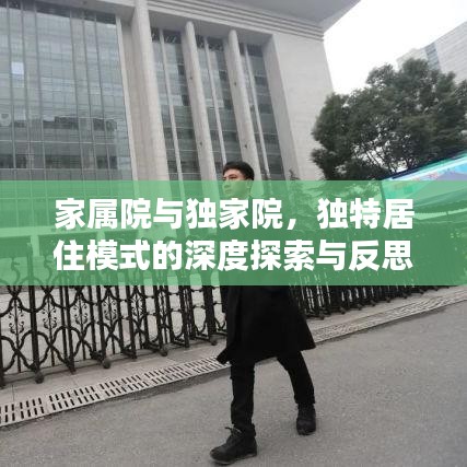 家屬院與獨家院，獨特居住模式的深度探索與反思