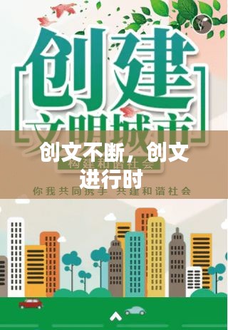 創(chuàng)文不斷，創(chuàng)文進(jìn)行時 