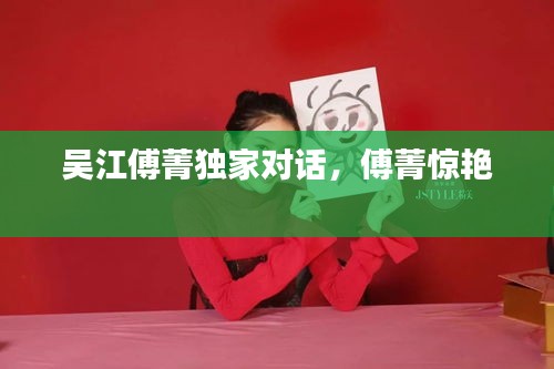 吳江傅菁獨(dú)家對話，傅菁驚艷 