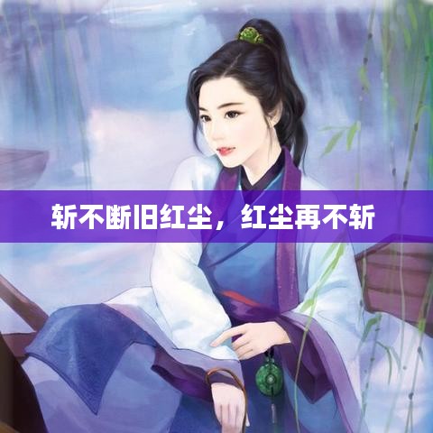 斬不斷舊紅塵，紅塵再不斬 