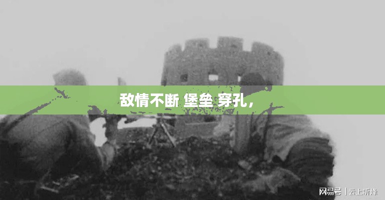 敵情不斷 堡壘 穿孔， 