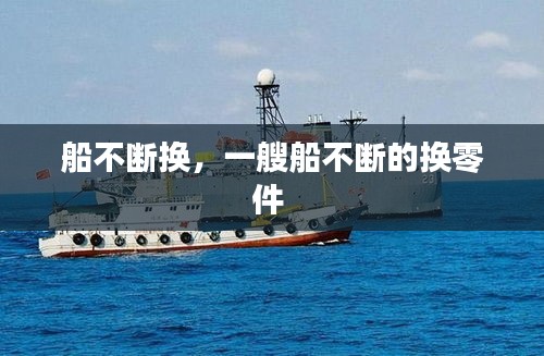 船不斷換，一艘船不斷的換零件 