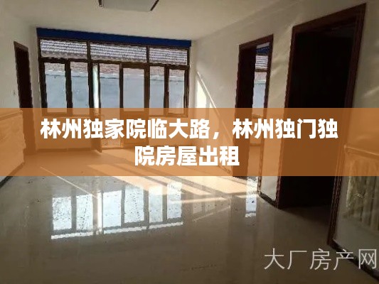 林州獨家院臨大路，林州獨門獨院房屋出租 