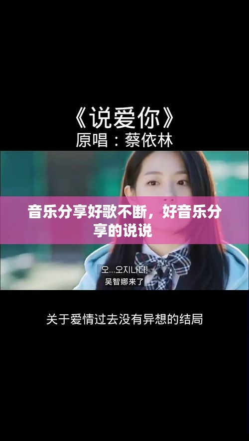 音樂(lè)分享好歌不斷，好音樂(lè)分享的說(shuō)說(shuō) 