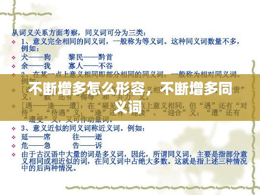不斷增多怎么形容，不斷增多同義詞 