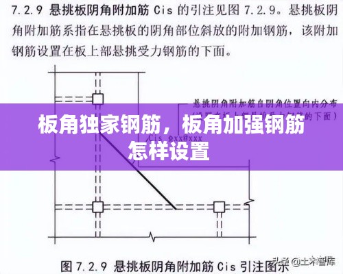 板角獨家鋼筋，板角加強鋼筋怎樣設置 