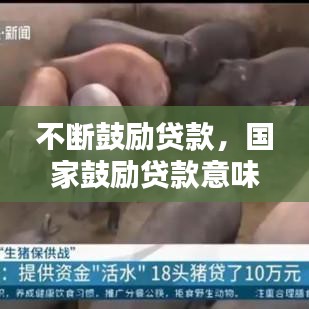 不斷鼓勵貸款，國家鼓勵貸款意味著什么 
