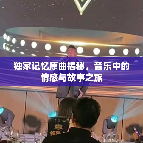 獨(dú)家記憶原曲揭秘，音樂中的情感與故事之旅