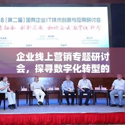 企業(yè)線上營銷專題研討會，探尋數(shù)字化轉(zhuǎn)型的新機(jī)遇與挑戰(zhàn)之道