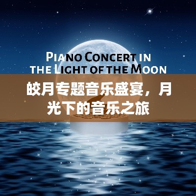 皎月專題音樂盛宴，月光下的音樂之旅