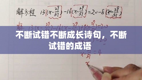 不斷試錯(cuò)不斷成長(zhǎng)詩(shī)句，不斷試錯(cuò)的成語(yǔ) 